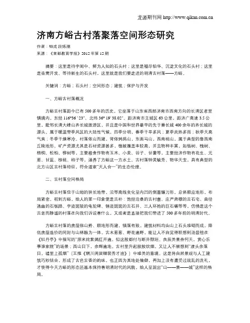 济南方峪古村落聚落空间形态研究