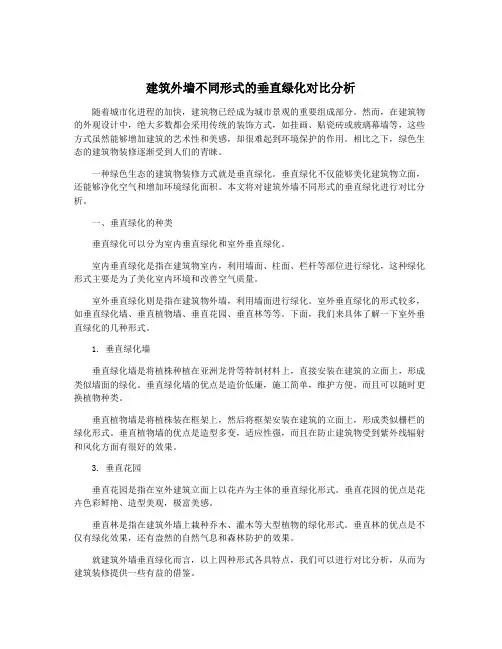 建筑外墙不同形式的垂直绿化对比分析