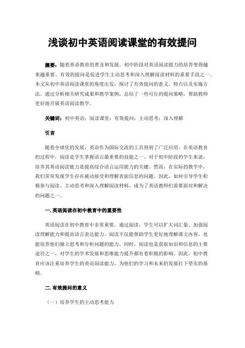 浅谈初中英语阅读课堂的有效提问