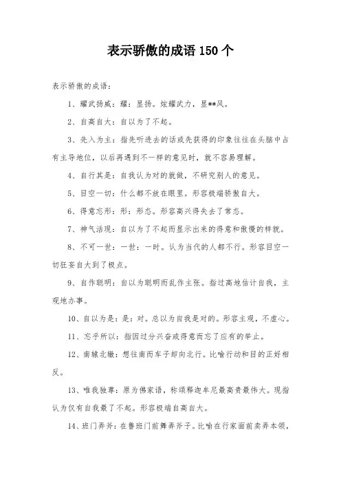 表示骄傲的成语150个