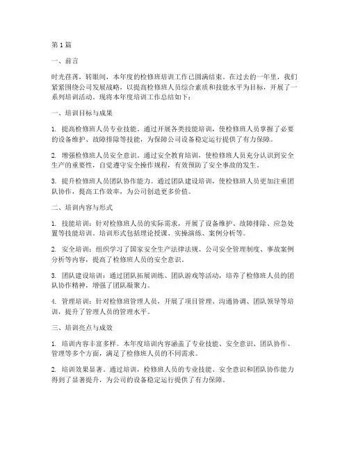 检修班培训年度总结范文(3篇)