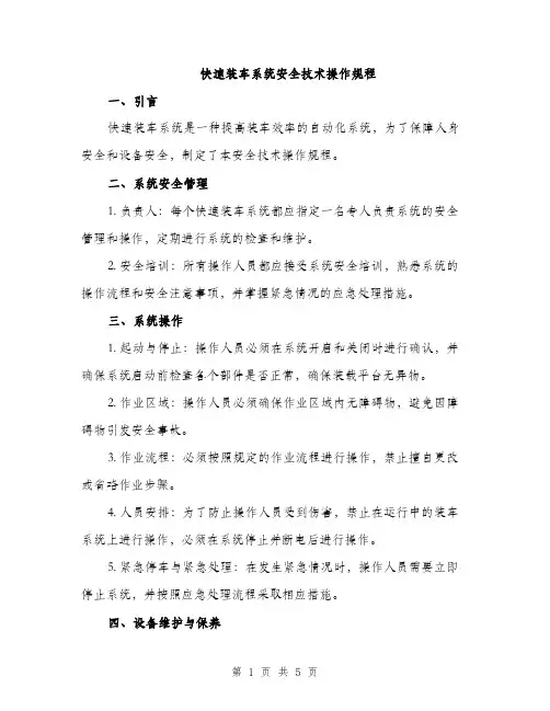 快速装车系统安全技术操作规程（2篇）
