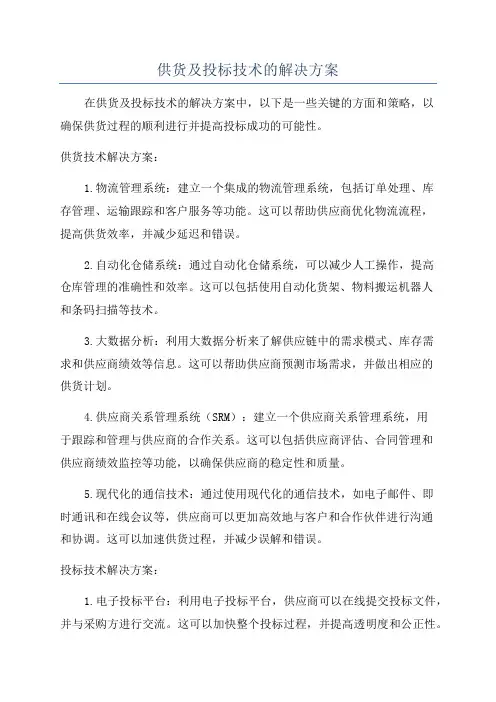 供货及投标技术的解决方案