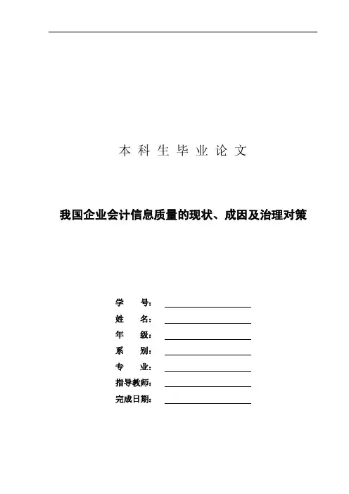 我国企业会计信息质量的现状、成因及治理对策