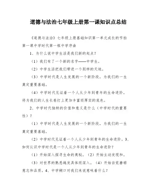 道德与法治七年级上册第一课知识点总结