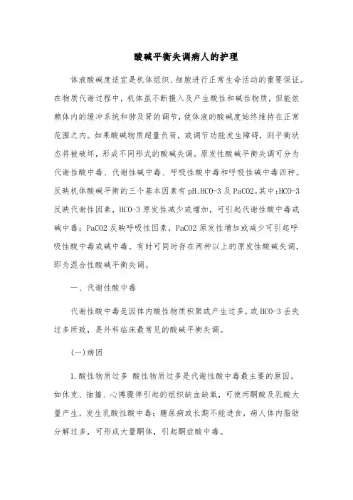 酸碱平衡失调病人的护理