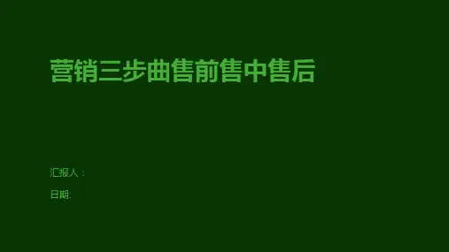 营销三步曲售前售中售后