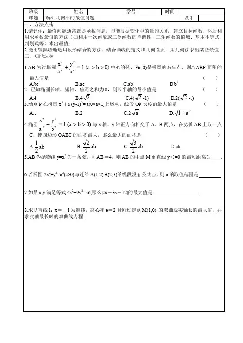高中数学教学设计 解析几何中的最值问题