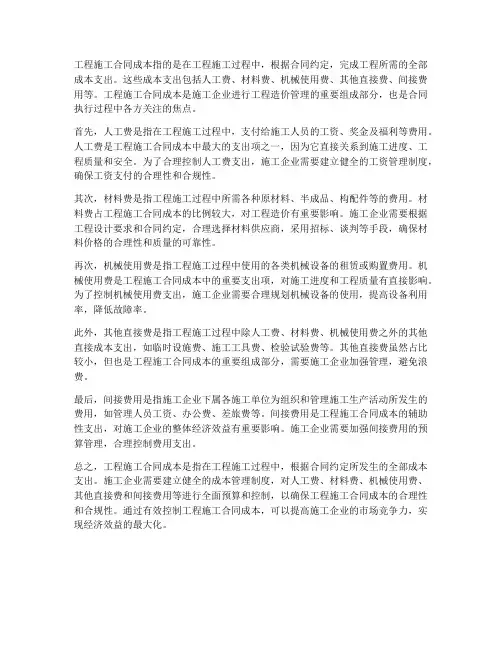 工程施工合同成本指的啥
