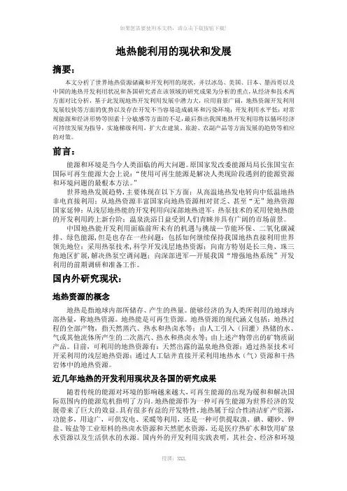 地热能的现状与发展