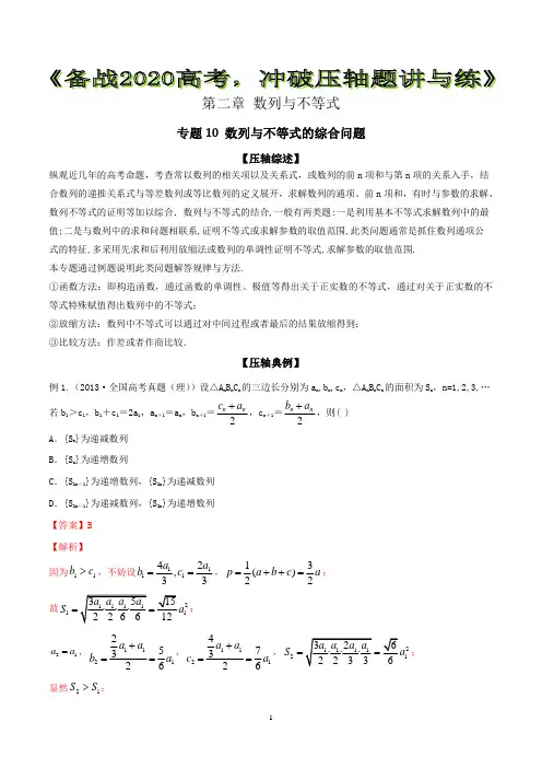2020高考数学之冲破压轴题讲与练 专题10 数列与不等式的综合问题【解析版】
