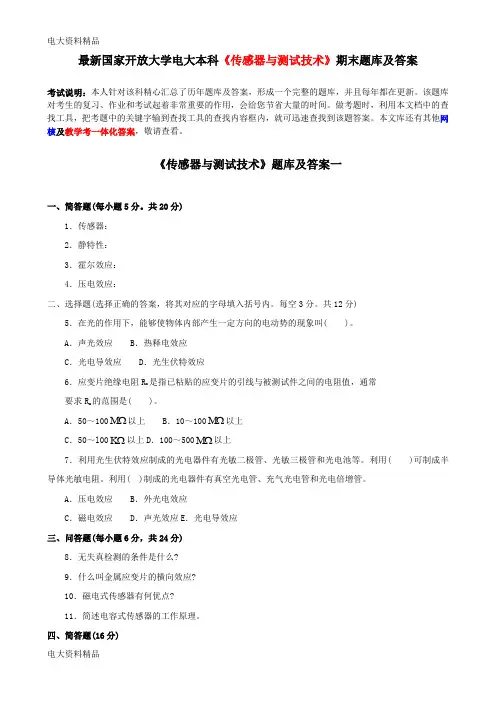 (2020年更新)国家开放大学电大本科《传感器与测试技术》期末题库和答案
