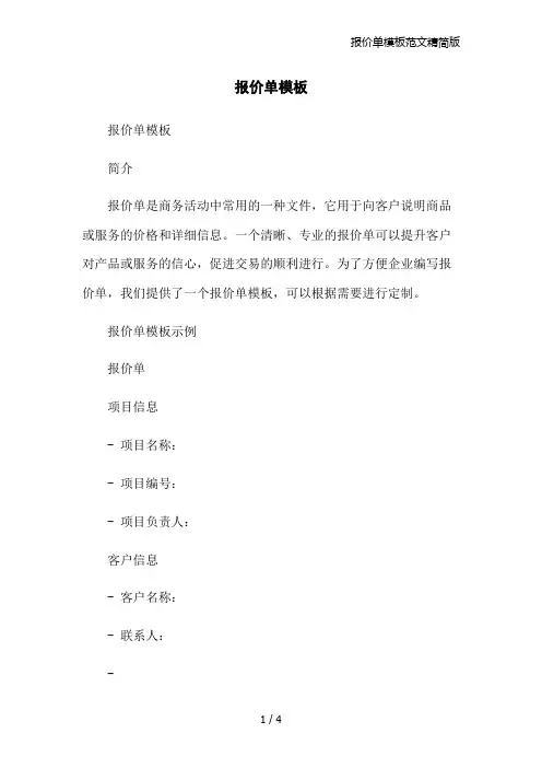 报价单模板范文精简版
