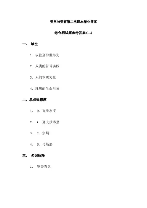 美学与美育第二次课本作业答案