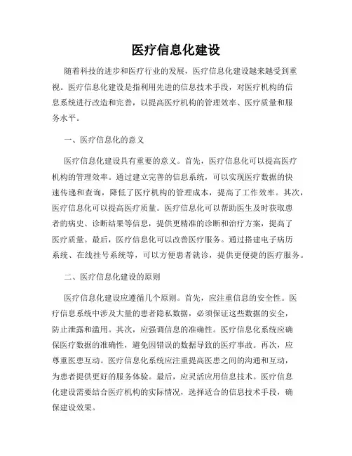 医疗信息化建设