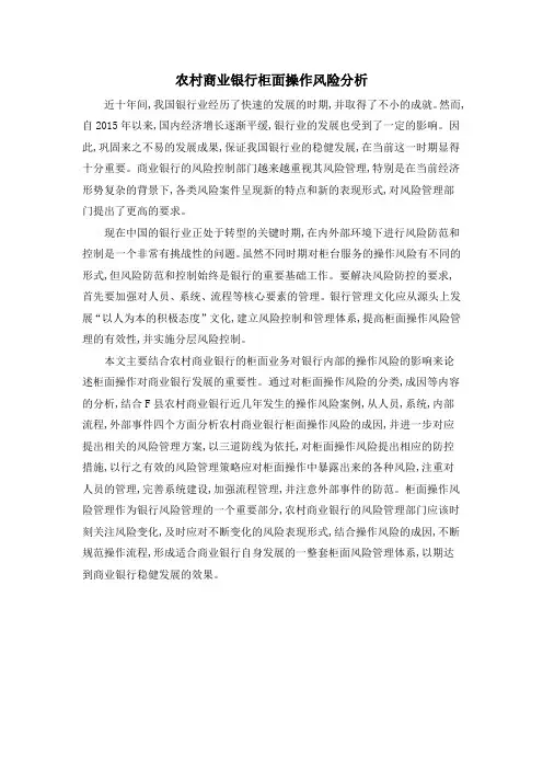 农村商业银行柜面操作风险分析