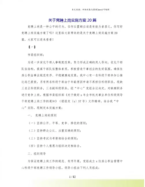 关于竞聘上岗实施方案20篇.doc