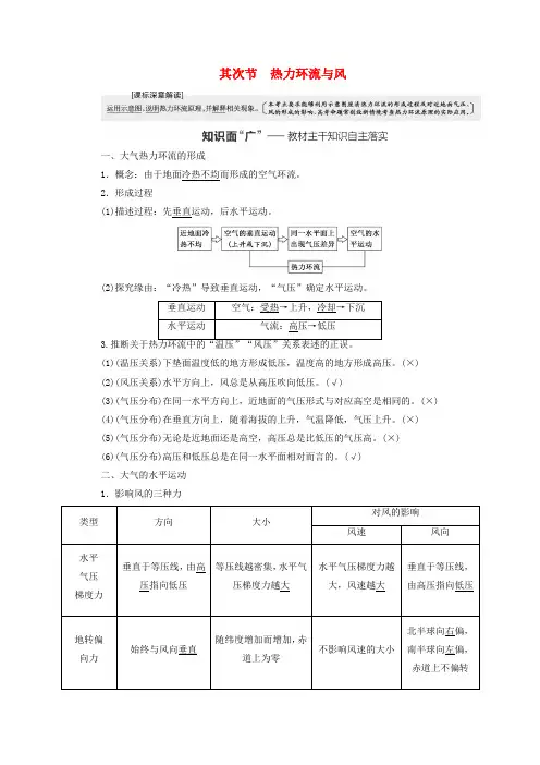 2025届高考地理一轮总复习第三章地球上的大气第二节热力环流与风教师用书