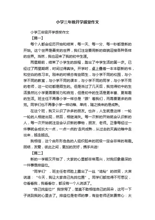小学三年级开学感受作文
