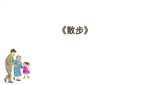 《散步》ppt