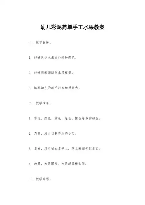 幼儿彩泥简单手工水果教案
