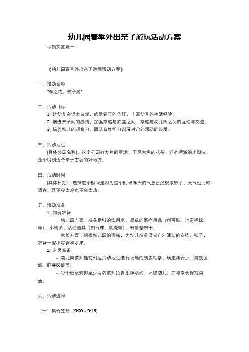 幼儿园春季外出亲子游玩活动方案