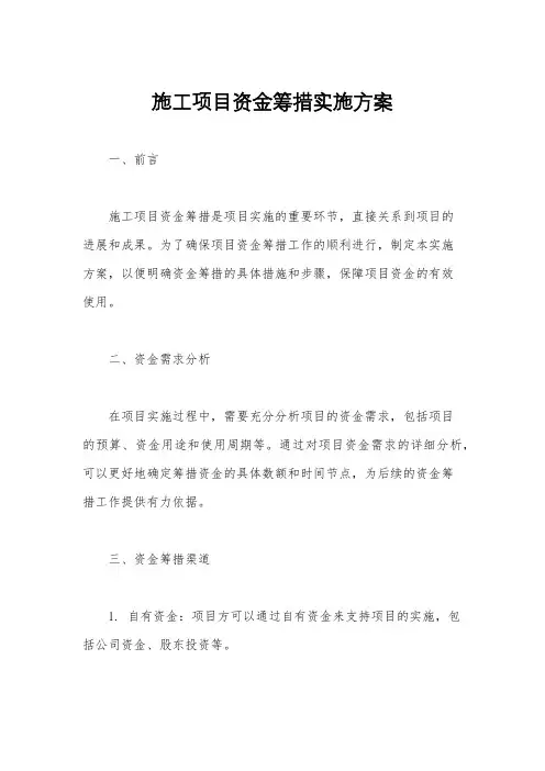 施工项目资金筹措实施方案