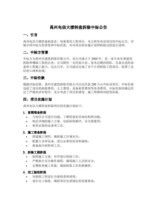禹州电信大楼转盘拆除中标公告