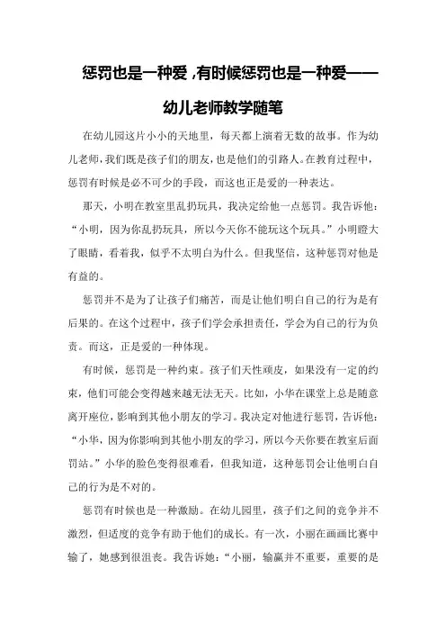 惩罚也是一种爱有时候惩罚也是一种爱幼儿老师教学随笔