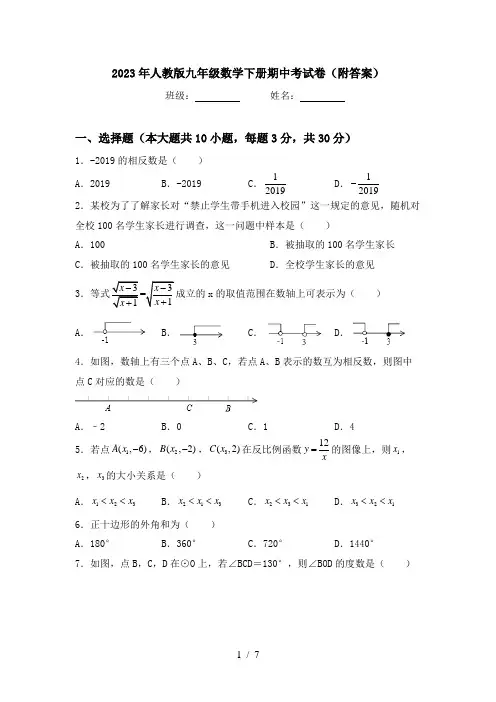 2023年人教版九年级数学下册期中考试卷(附答案)