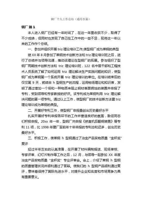 钢厂个人工作总结（通用5篇）