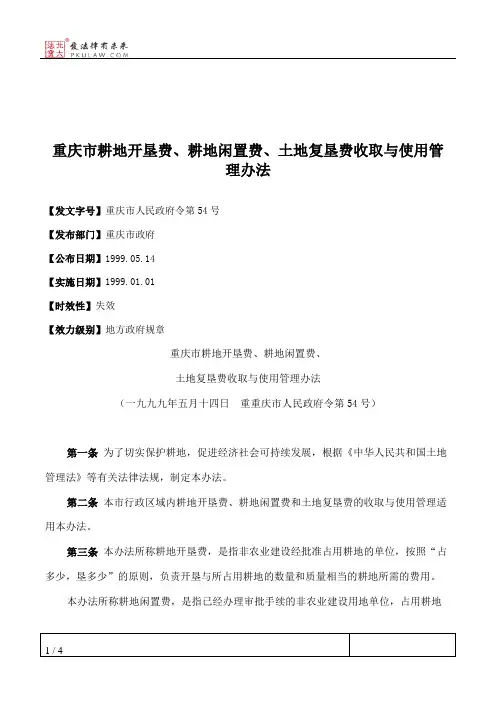 重庆市耕地开垦费、耕地闲置费、土地复垦费收取与使用管理办法