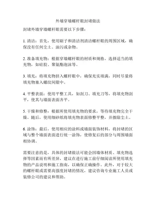 外墙穿墙螺杆眼封堵做法