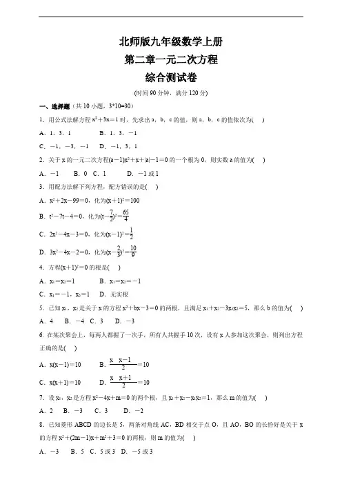 北师大版九年级数学上册 第二章一元二次方程  综合测试卷(含答案)