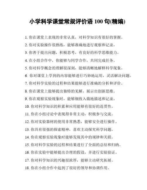 小学科学课堂常规评价语100句(精编)