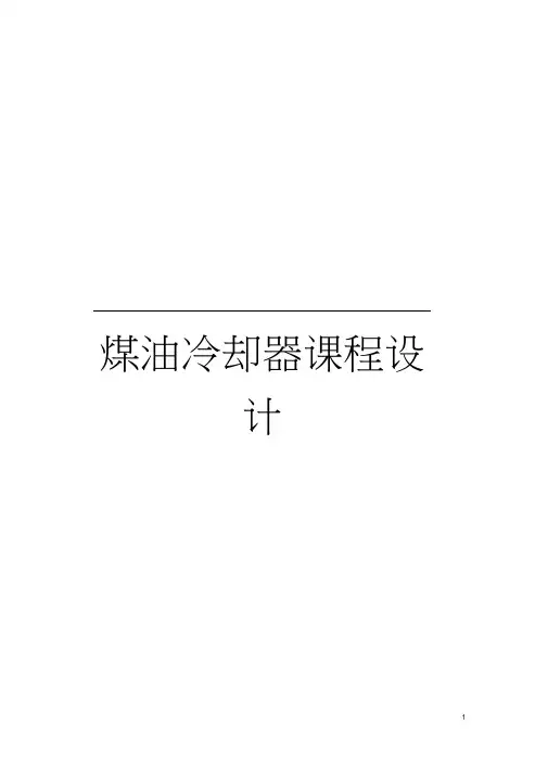 煤油冷却器课程设计模板