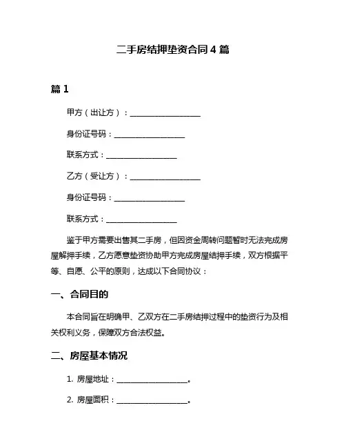 二手房结押垫资合同4篇