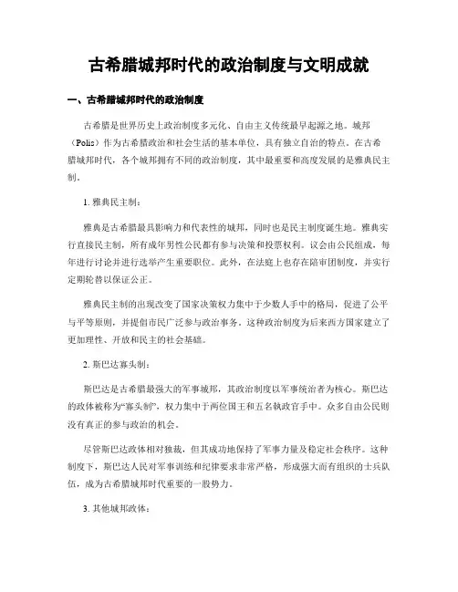 古希腊城邦时代的政治制度与文明成就