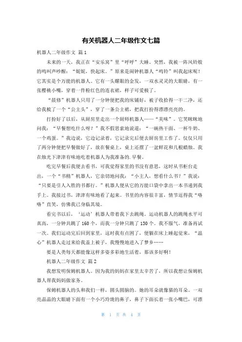 有关机器人二年级作文七篇