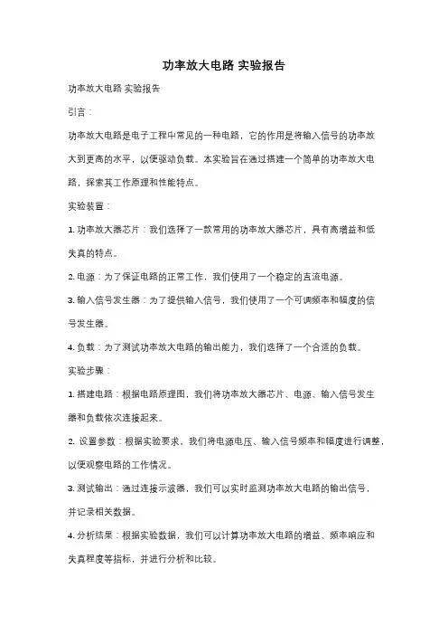 功率放大电路 实验报告