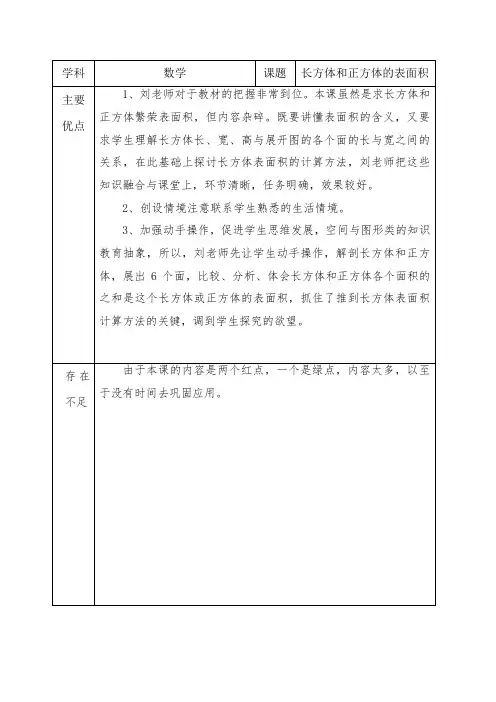 《长方体和正方体的表面积》评课
