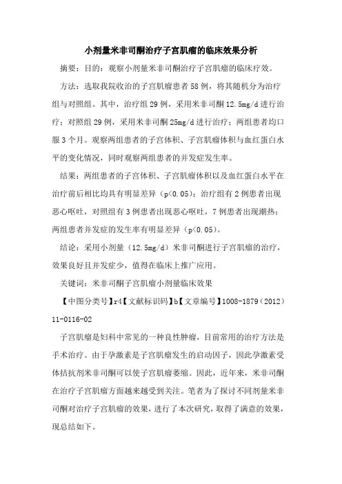 小剂量米非司酮治疗子宫肌瘤的临床效果分析