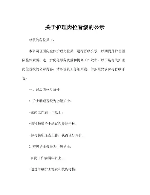 关于护理岗位晋级的公示