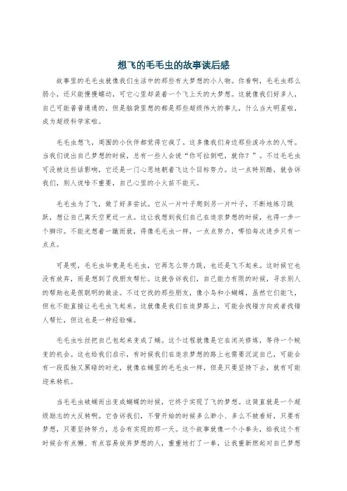 想飞的毛毛虫的故事读后感
