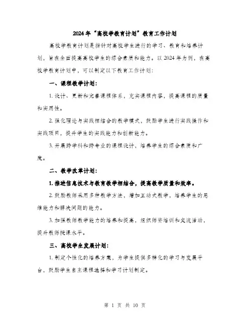 2024年“高校学教育计划”教育工作计划(三篇)