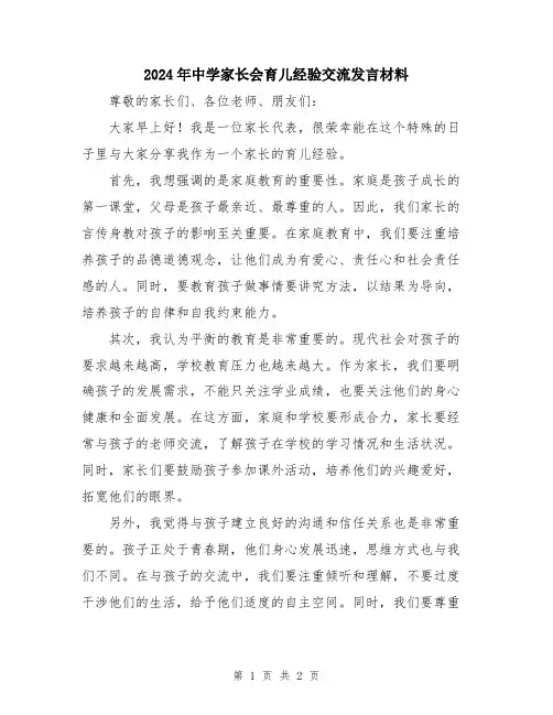 2024年中学家长会育儿经验交流发言材料