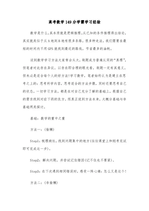 高考数学149分学霸学习经验（2篇）