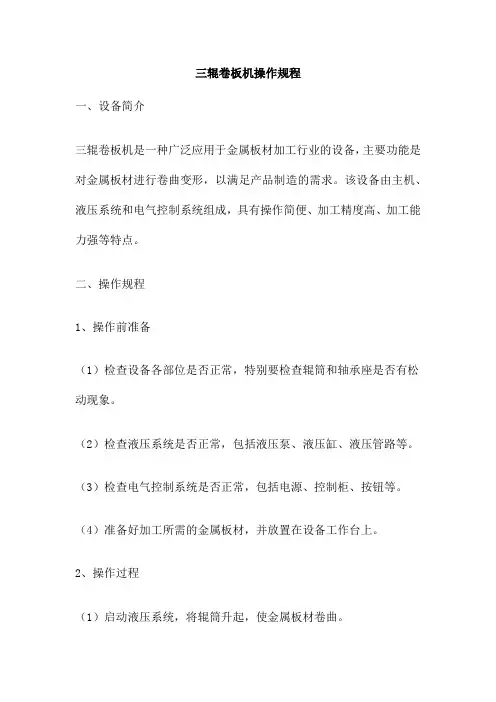 三辊卷板机操作规程