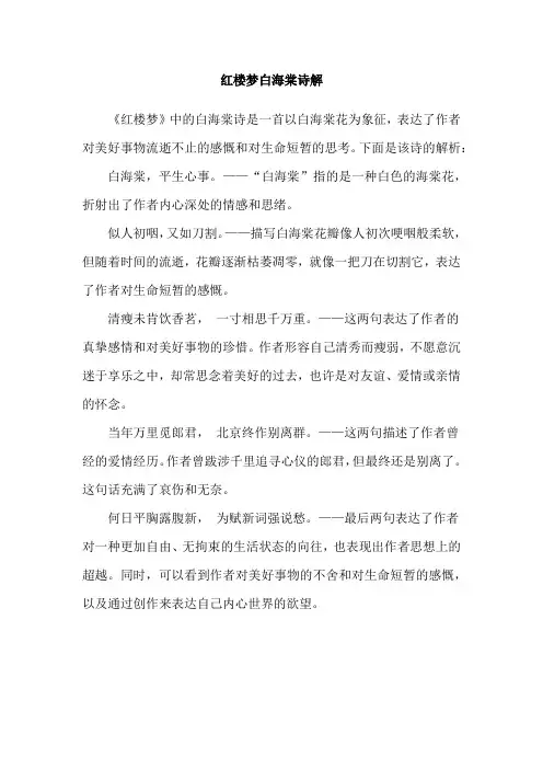 红楼梦白海棠诗解