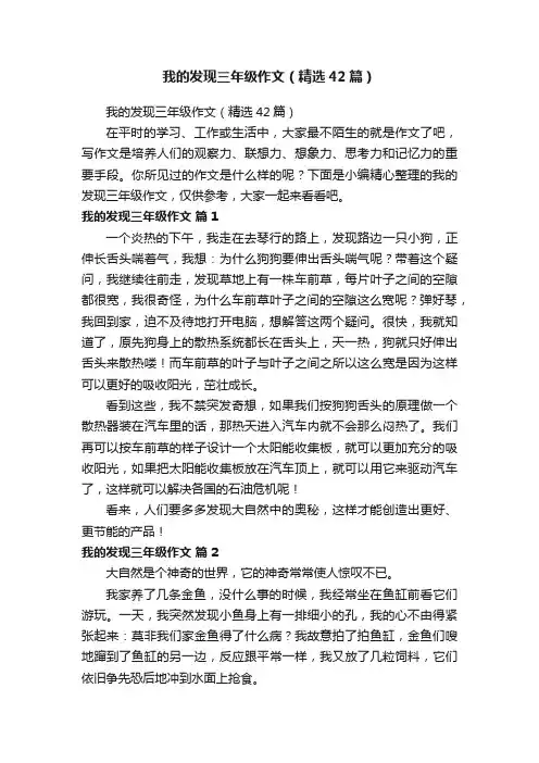 我的发现三年级作文（精选42篇）